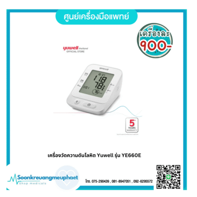 เครื่องวัดความดันโลหิต Yuwell รุ่น YE660E