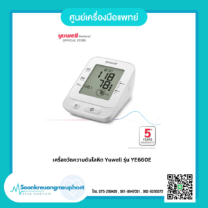 เครื่องวัดความดันโลหิต Yuwell รุ่น YE660E