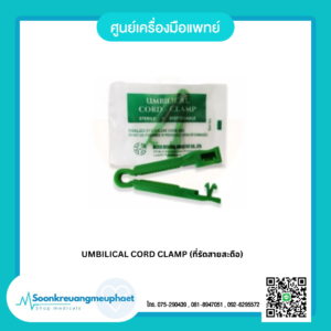 UMBILICAL CORD CLAMP (ที่รัดสายสะดือ)