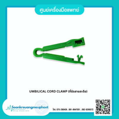 ที่รัดสายสะดือ