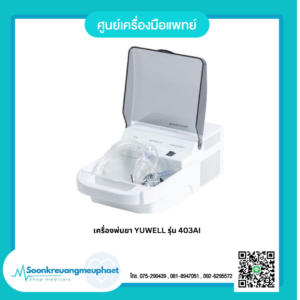 เครื่องพ่นยา Yuwell รุ่น 403AI (Air Compressor Nebulizer)