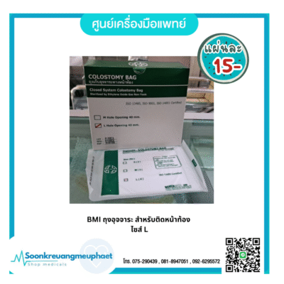BMI ถุงอุจจาระ สำหรับติดหน้าท้อง