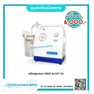 เครื่องดูดเสมหะ SXT