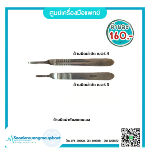 ด้ามมีดผ่าตัด