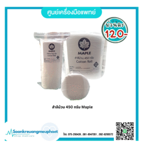 สำลีม้วน 450 กรัม
