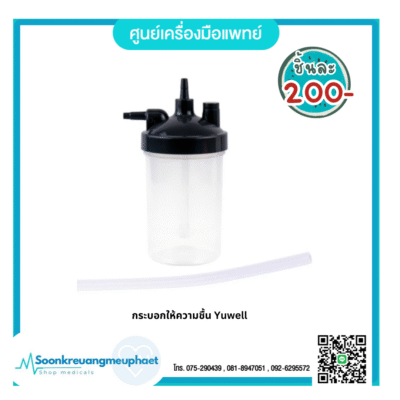 กระบอกให้ความชื้น Yuwell