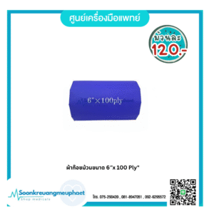 ก๊อซม้วน 6" x 100 ply