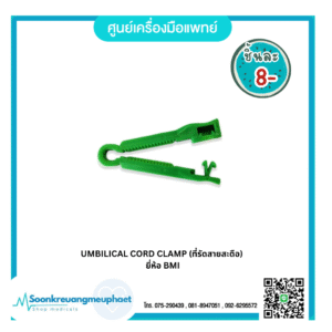ที่รัดสายสะดื้อเด็ก