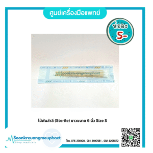 ไม้พันสำลี (Sterile) ยาวขนาด 6 นิ้ว ยี่ห้อ HIVAN