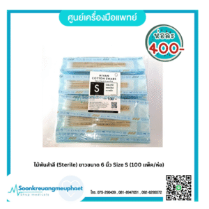 ไม้พันสำลี (Sterile) ยาวขนาด 6 นิ้ว ยี่ห้อ HIVAN