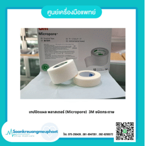 เทปปิดแผล พลาสเตอร์ (Micropore) 3M ชนิดกระดาษ
