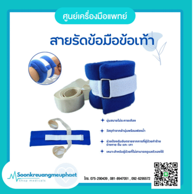 สายรัดข้อมือผู้ป่วย