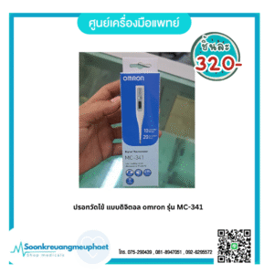 ปรอทวัดไข้ omron รุ่น MC-341