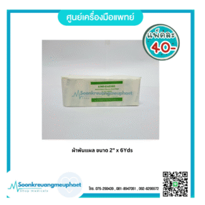 ผ้าพันแผล 2 นิ้ว ยาว 6 หลา