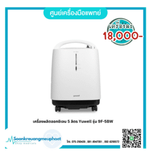 เครื่องผลิตออกซิเจน 5 ลิตร