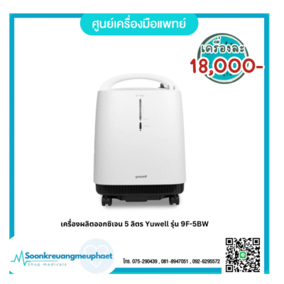 เครื่องผลิตออกซิเจน 5 ลิตร