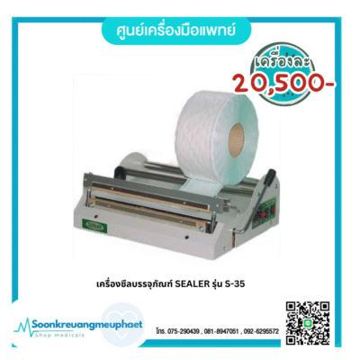 เครื่องซีลปิดซองบรรจุภัณฑ์ / อุปกรณ์เสริม