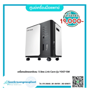 เครื่องผลิตออกซิเจน 5 ลิตร Link Care รุ่น Y007-5W
