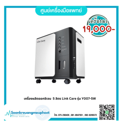 เครื่องผลิตออกซิเจน 5 ลิตร Link Care รุ่น Y007-5W