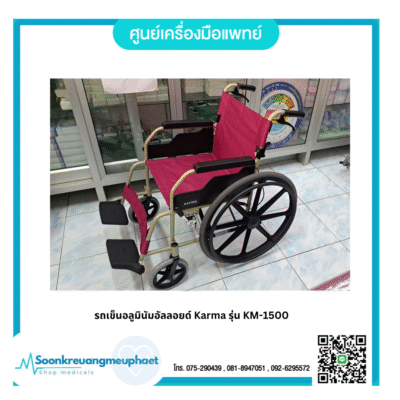 รถเข็นอลูมินัมอัลลอยด์ Karma รุ่น KM-1500
