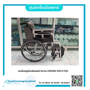 รถเข็นอลูมินัมอัลลอยด์ Soma 105(SM-150.5 F22)