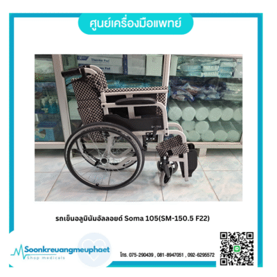 รถเข็นอลูมินัมอัลลอยด์ Soma 105(SM-150.5 F22)