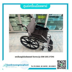 รถเข็นอลูมินัมอัลลอยด์ Soma รุ่น (SM 150.3 F24)