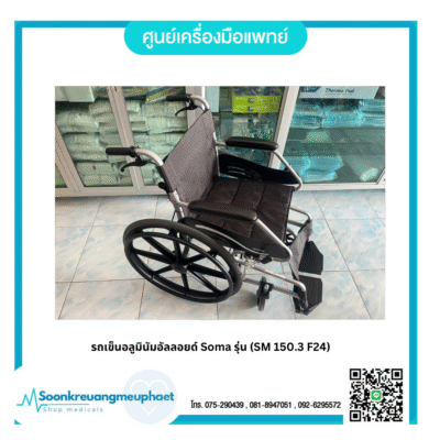 รถเข็นอลูมินัมอัลลอยด์ Soma รุ่น (SM 150.3 F24)