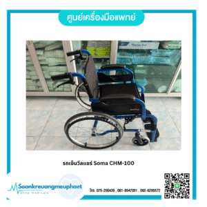 รถเข็นวีลแชร์ Soma CHM-100