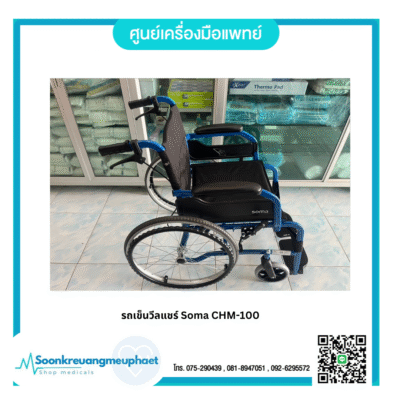 รถเข็น ผู้ป่วย / ผู้สูงอายุ