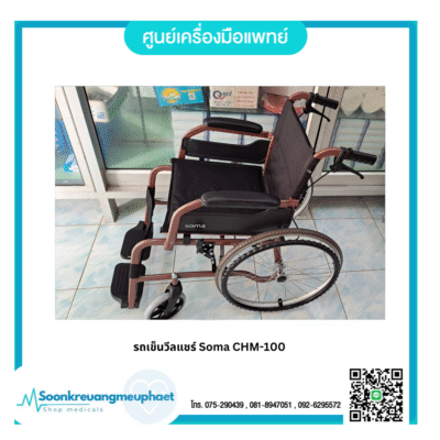 รถเข็นวีลแชร์ Soma CHM-100