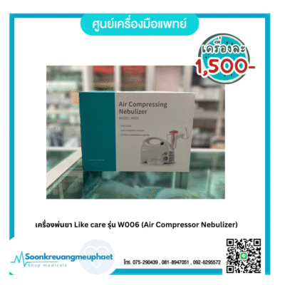เครื่องพ่นยา Like care รุ่น W006 (Air Compressor Nebulizer)