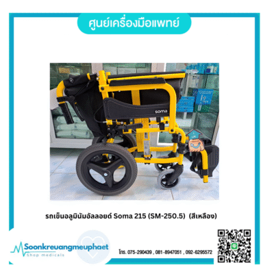 รถเข็นอลูมินัมอัลลอยด์ Soma 215 (SM-250.5) (สีเหลือง)