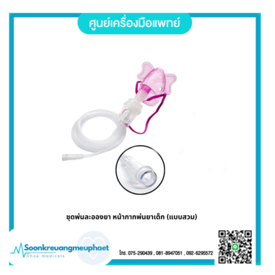 ชุดพ่นละอองยา หน้ากากพ่นยาเด็ก (แบบสวม)