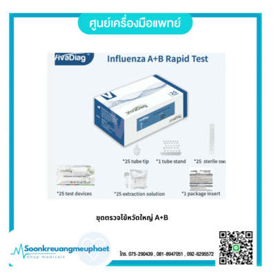 ชุดตรวจไข้หวัดใหญ่ สายพันธุ์ A/B (1 ชุด)