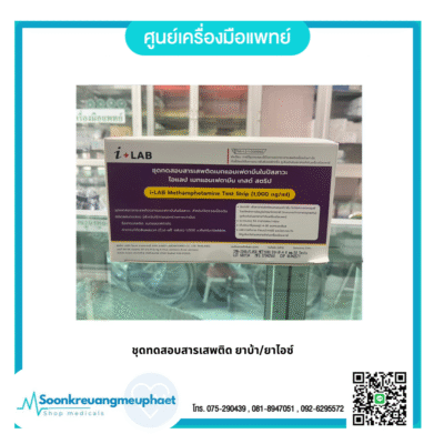 ชุดทดสอบสารเสพติด ยาบ้า/ยาไอซ์ i+LAB (ราคากล่อง)