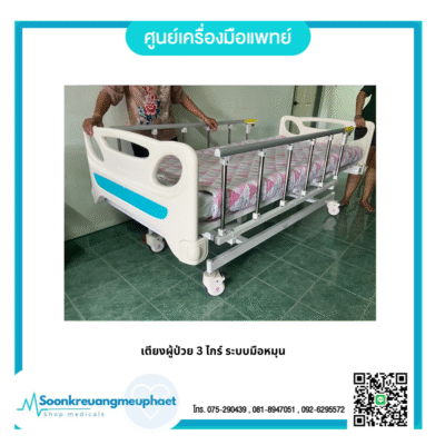 เตียงผู้ป่วย 3 ไกร์ ระบบมือหมุน (พื้นเหล็ก)