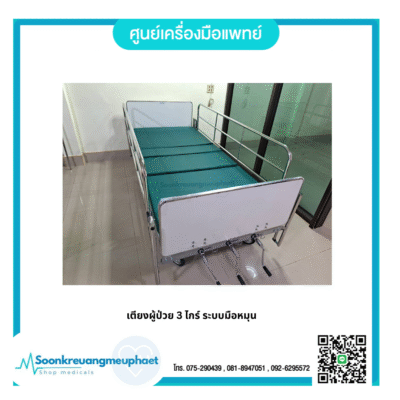 เตียงผู้ป่วย 3 ไกร์ ระบบมือหมุน (พื้นเหล็ก)