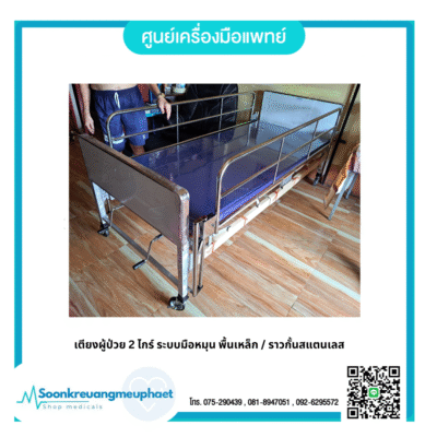 เตียงผู้ป่วย ตรัง เตียงผู้ป่วยสูงอายุ