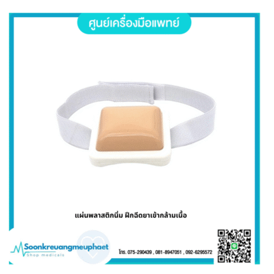 แผ่นพลาสติกนิ่ม ฝึกฉีดยาเข้ากล้ามเนื้อ