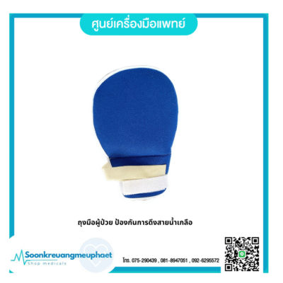 ถุงมือผู้ป่วย ป้องกันการดึงสายน้ำเกลือ