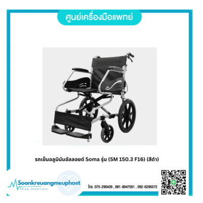 รถเข็นอลูมินัมอัลลอยด์ Soma รุ่น (SM 150.3 F16) (สีดำ)