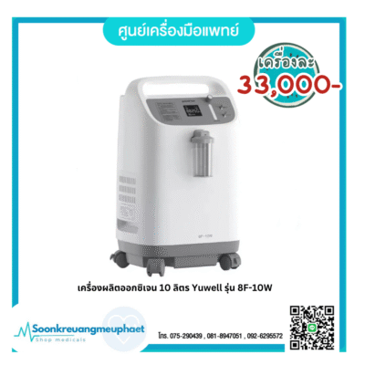 เครื่องผลิตออกซิเจน 10 ลิตร Yuwell รุ่น 8F-10W