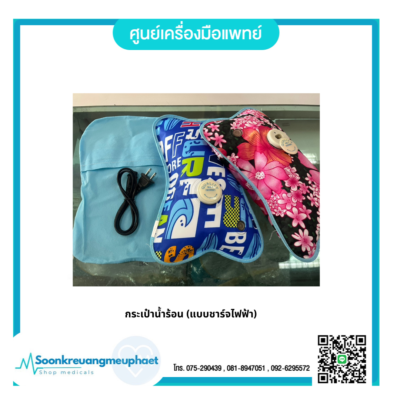 กระเป๋าน้ำร้อน (แบบชาร์จไฟฟ้า)