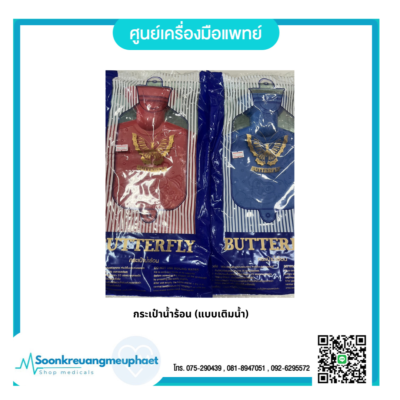 กระเป๋าน้ำร้อน (แบบเติมน้ำ)