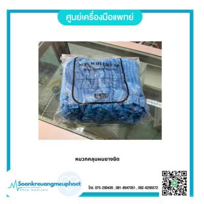 หมวกคลุมผมยางยืด หมวกคลุมผมทางการแพทย์ (สีขาว)