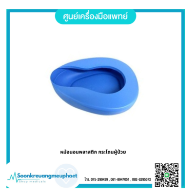 หม้อนอนพลาสติก กระโถนผู้ป่วย #ตรัง