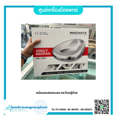 หม้อนอนสแตนเลส กระโถน