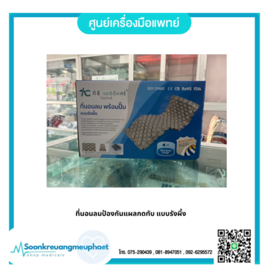 ที่นอนป้องกันแผลกดทับตรัง