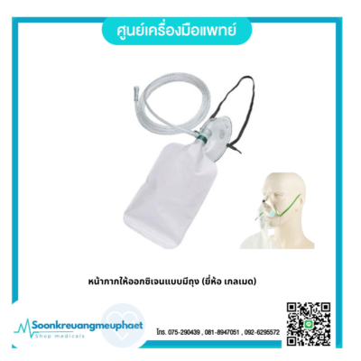 หน้ากากให้ออกซิเจนแบบมีถุง ขนาดผู้ใหญ่ (ยี่ห้อ เกลเมด)